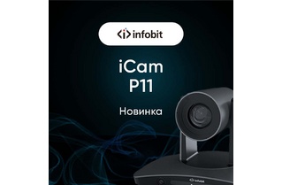 Новинка от Infobit. Камера-PTZ iCam P11